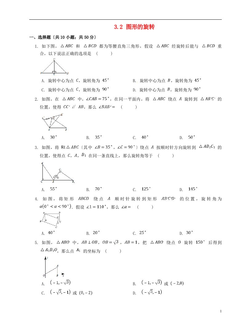 九年级数学上册3.2图形的旋转同步习题（新版）浙教版