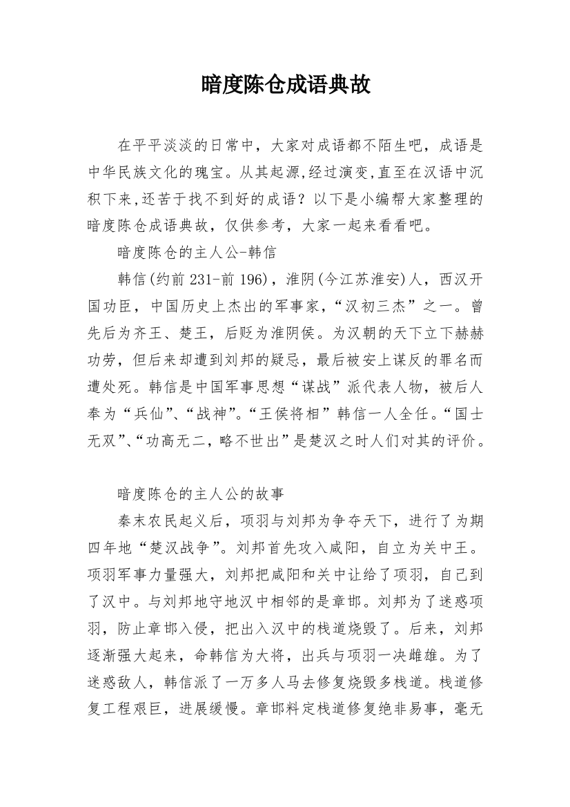 暗度陈仓成语典故