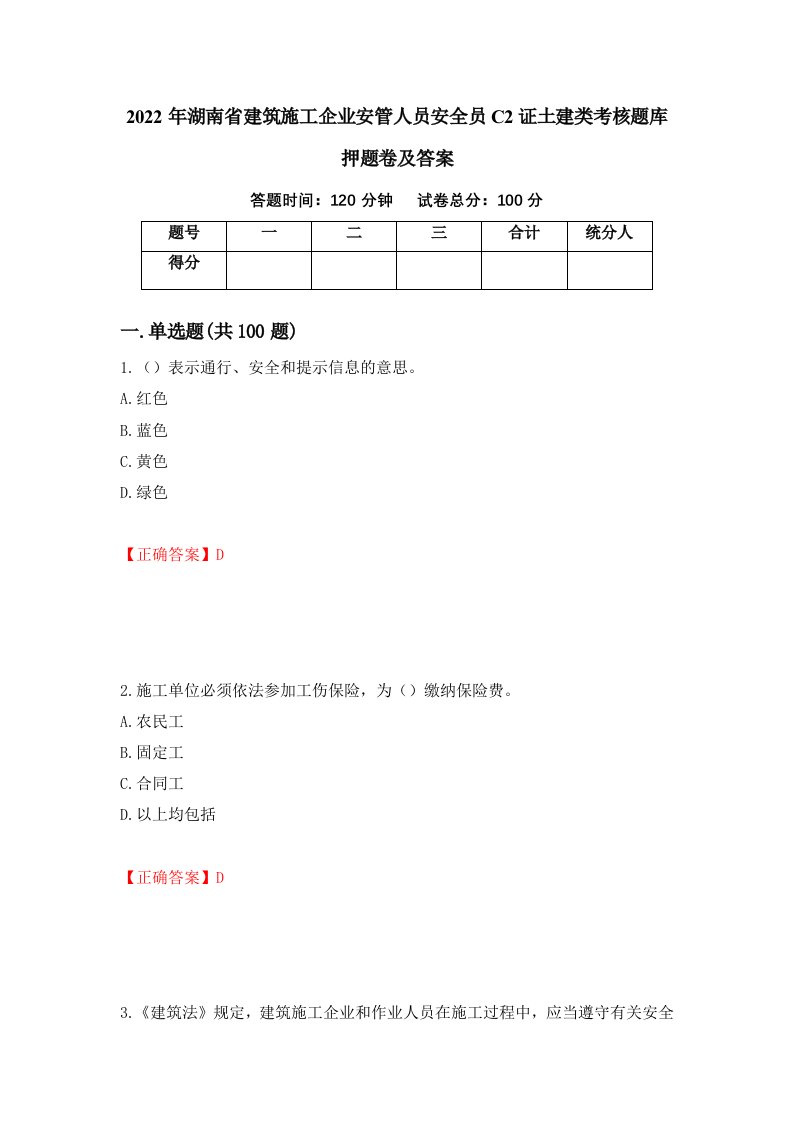 2022年湖南省建筑施工企业安管人员安全员C2证土建类考核题库押题卷及答案第49期