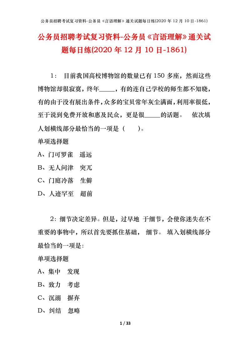 公务员招聘考试复习资料-公务员言语理解通关试题每日练2020年12月10日-1861