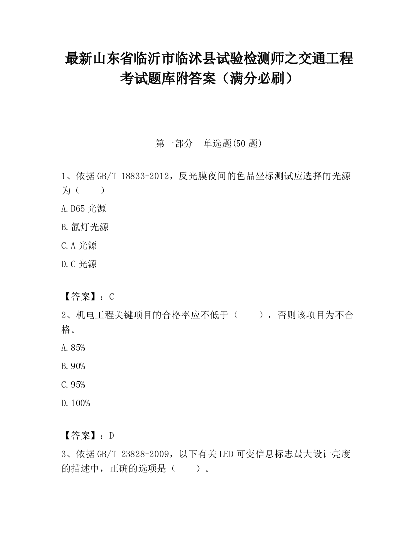 最新山东省临沂市临沭县试验检测师之交通工程考试题库附答案（满分必刷）