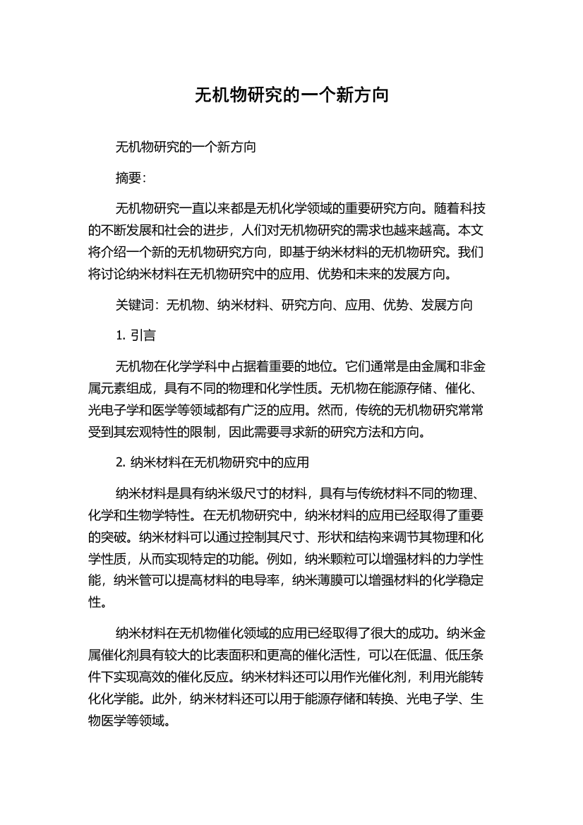 无机物研究的一个新方向