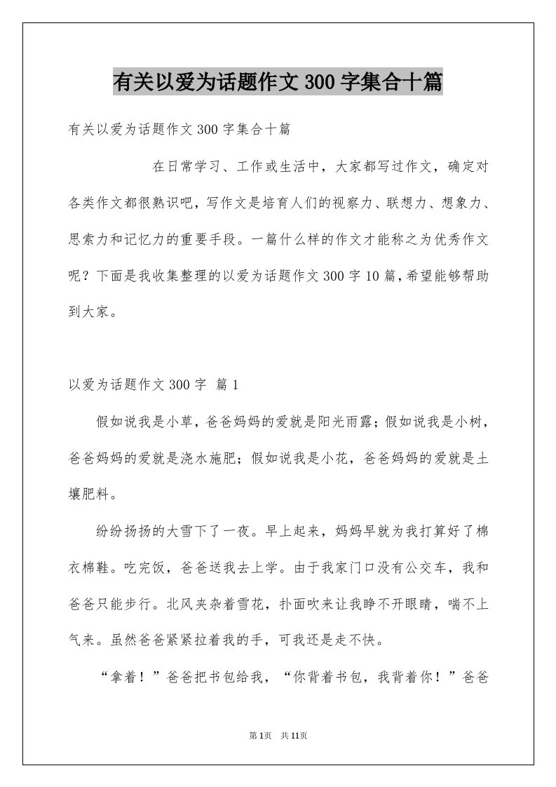 有关以爱为话题作文300字集合十篇