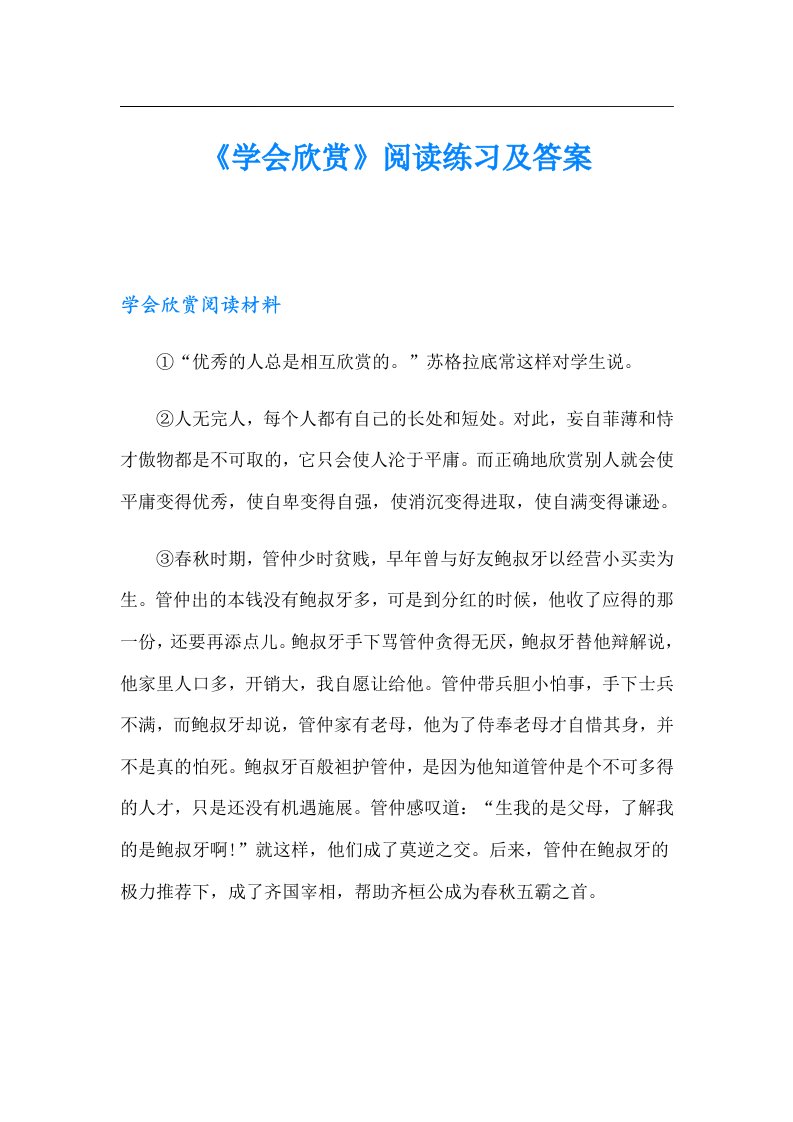 《学会欣赏》阅读练习及答案