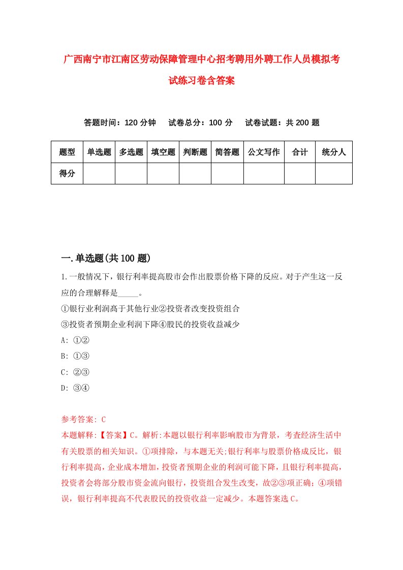 广西南宁市江南区劳动保障管理中心招考聘用外聘工作人员模拟考试练习卷含答案3