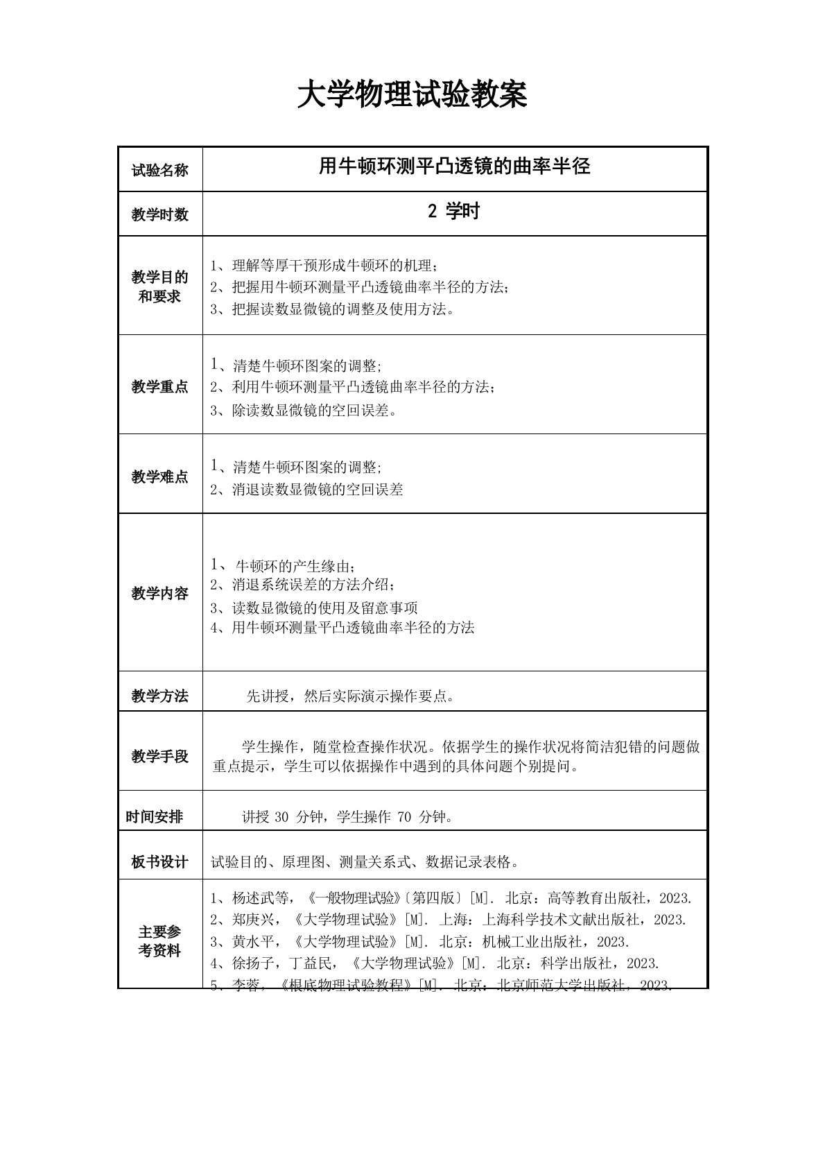 大学物理实验教案-用牛顿环测平凸透镜的曲率半径