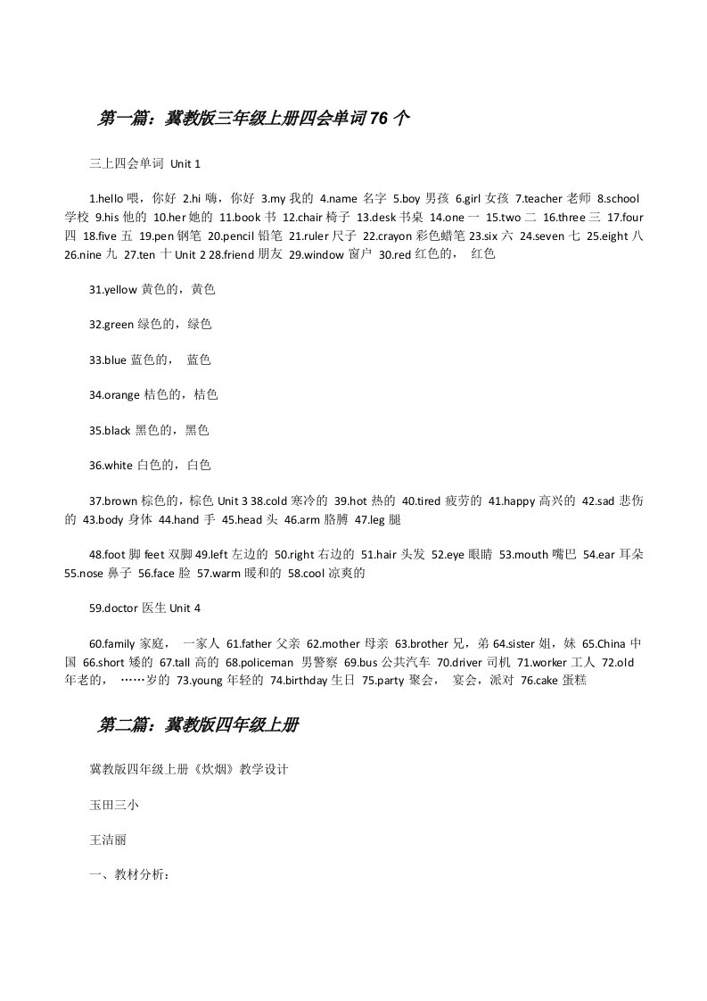 冀教版三年级上册四会单词76个[修改版]