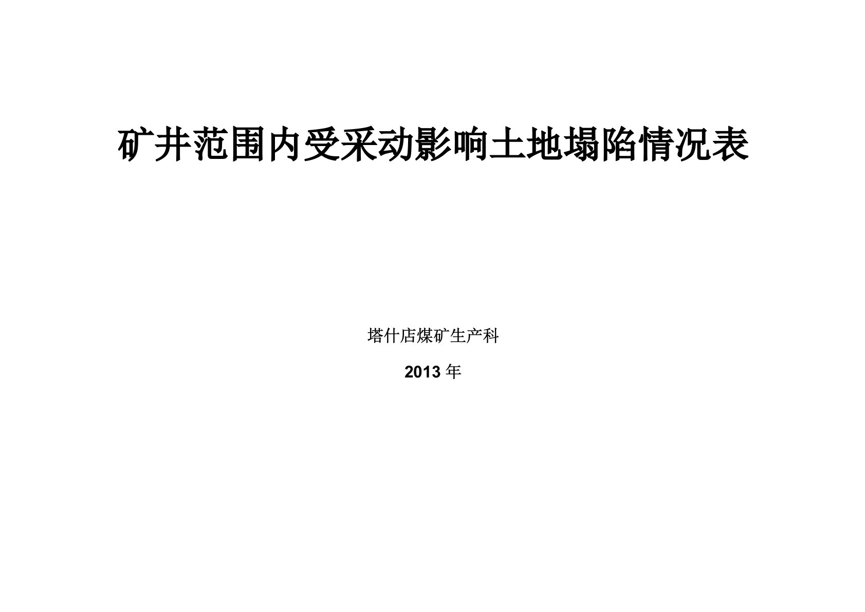 矿井范围内受采动影响土地塌陷情况表