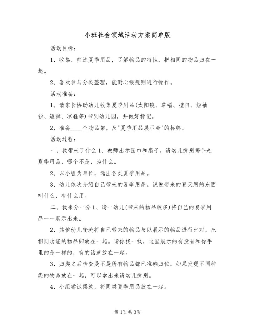 小班社会领域活动方案简单版（2篇）