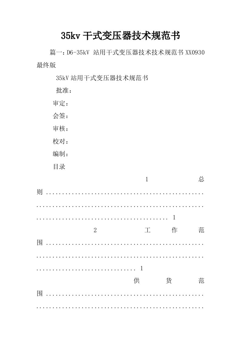 35kv干式变压器技术规范书