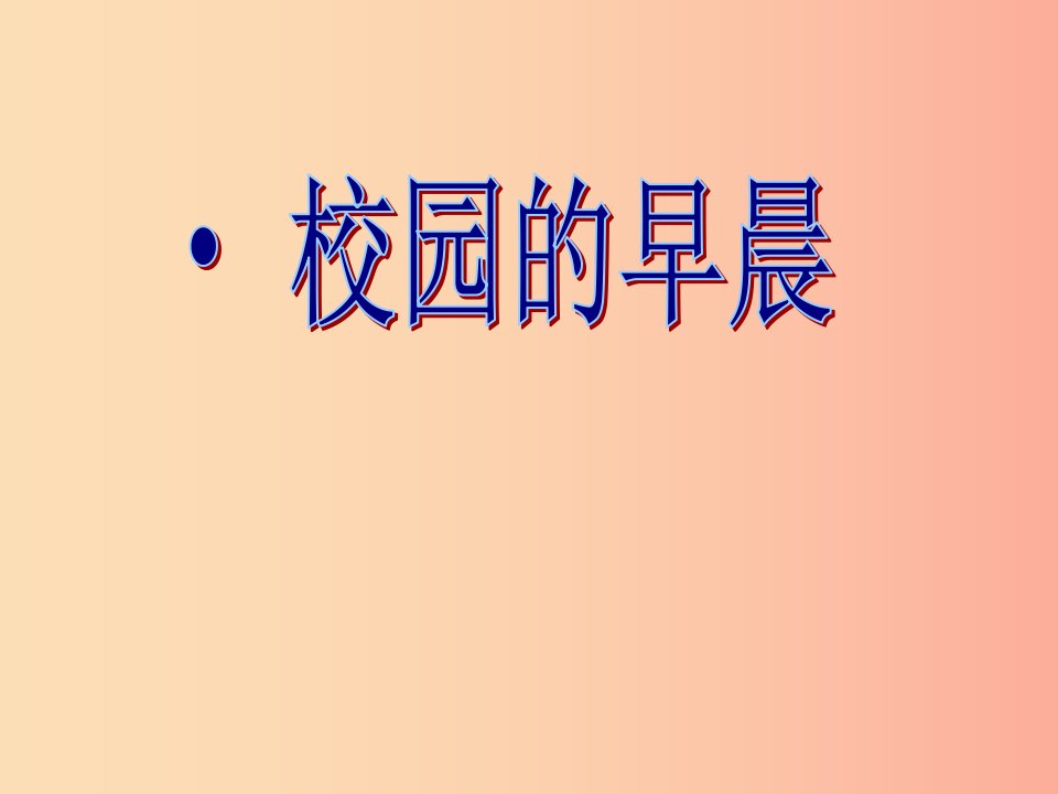 七年级音乐上册第1单元唱歌校园的早晨课件2新人教版