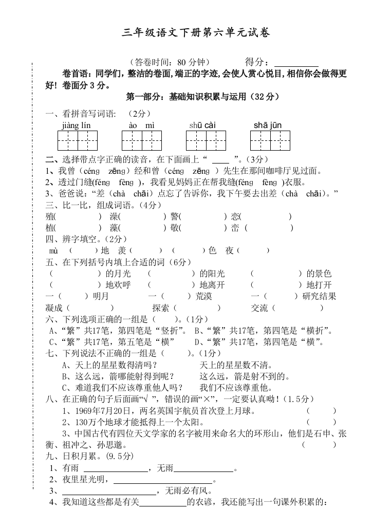 人教部编版三年级语文下册第六单元单元试卷