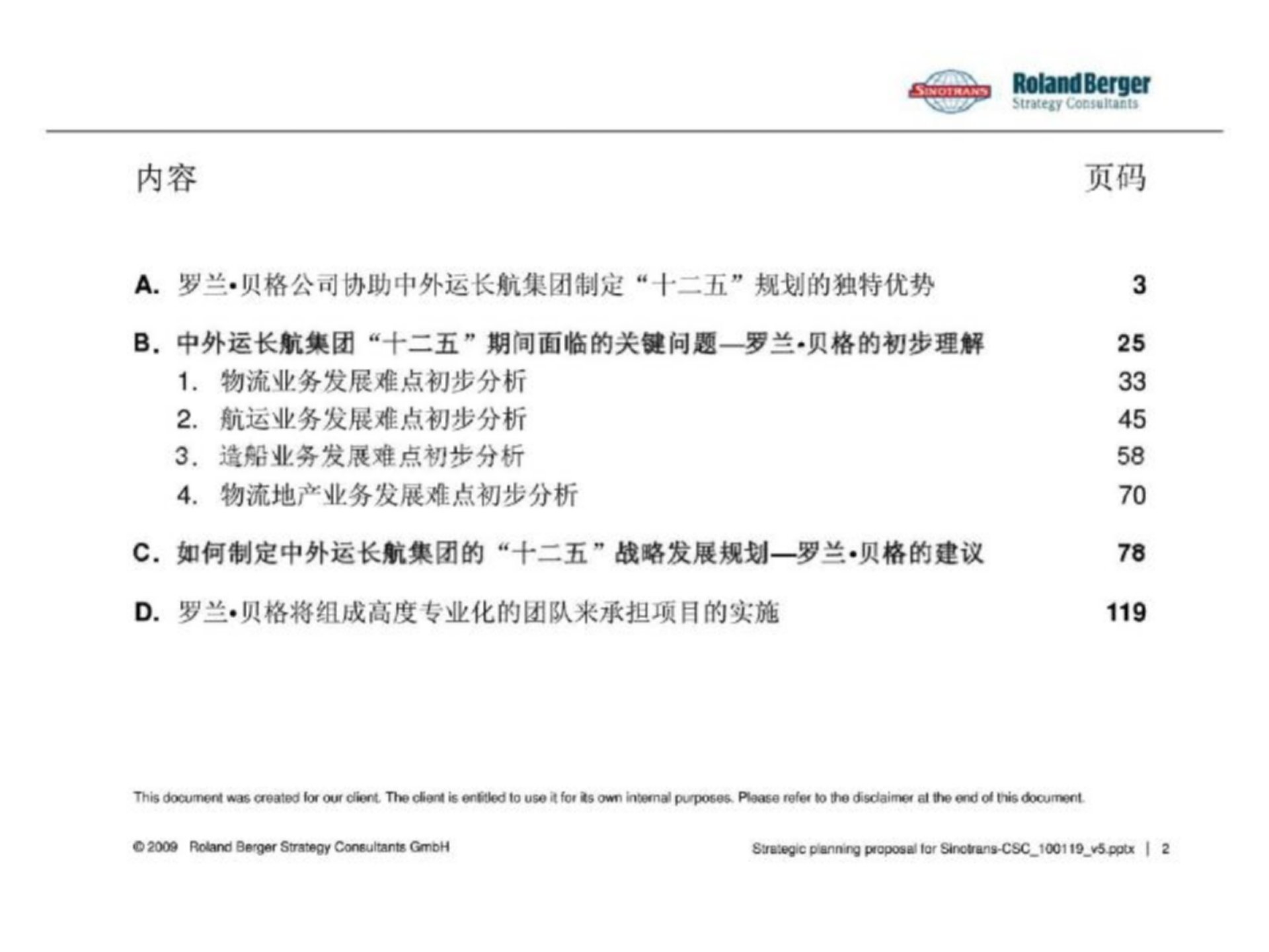 某集团十二五战略发展规划项目建议书