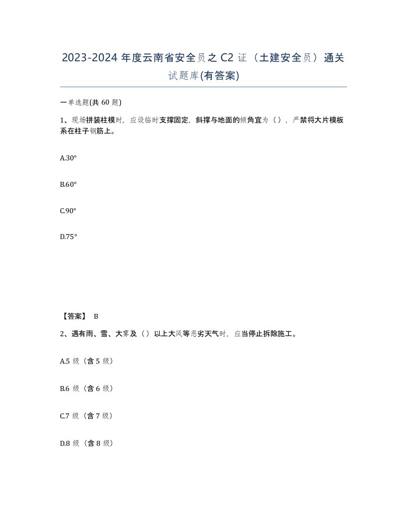 2023-2024年度云南省安全员之C2证土建安全员通关试题库有答案