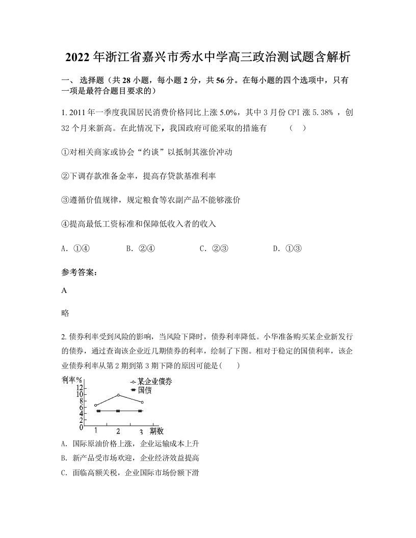 2022年浙江省嘉兴市秀水中学高三政治测试题含解析