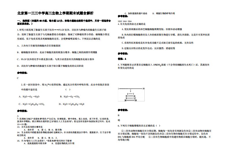 北京第一三三中学高三生物上学期期末试题含解析