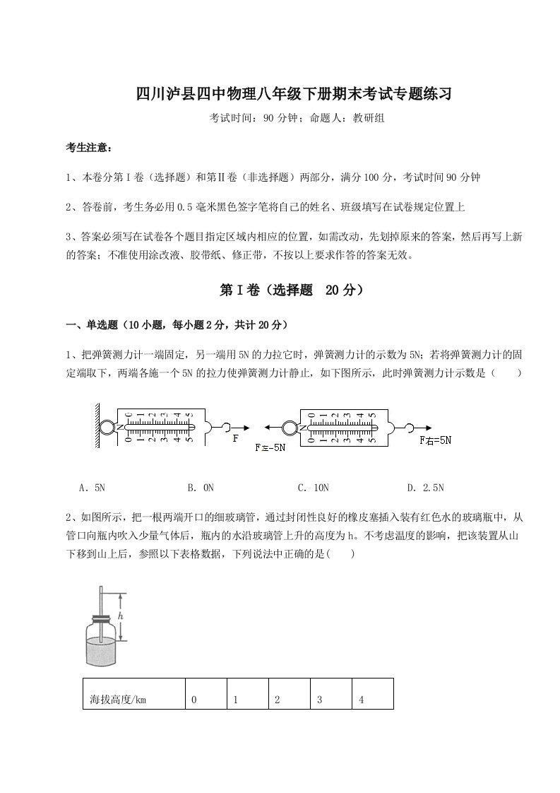 专题对点练习四川泸县四中物理八年级下册期末考试专题练习试题（含详细解析）