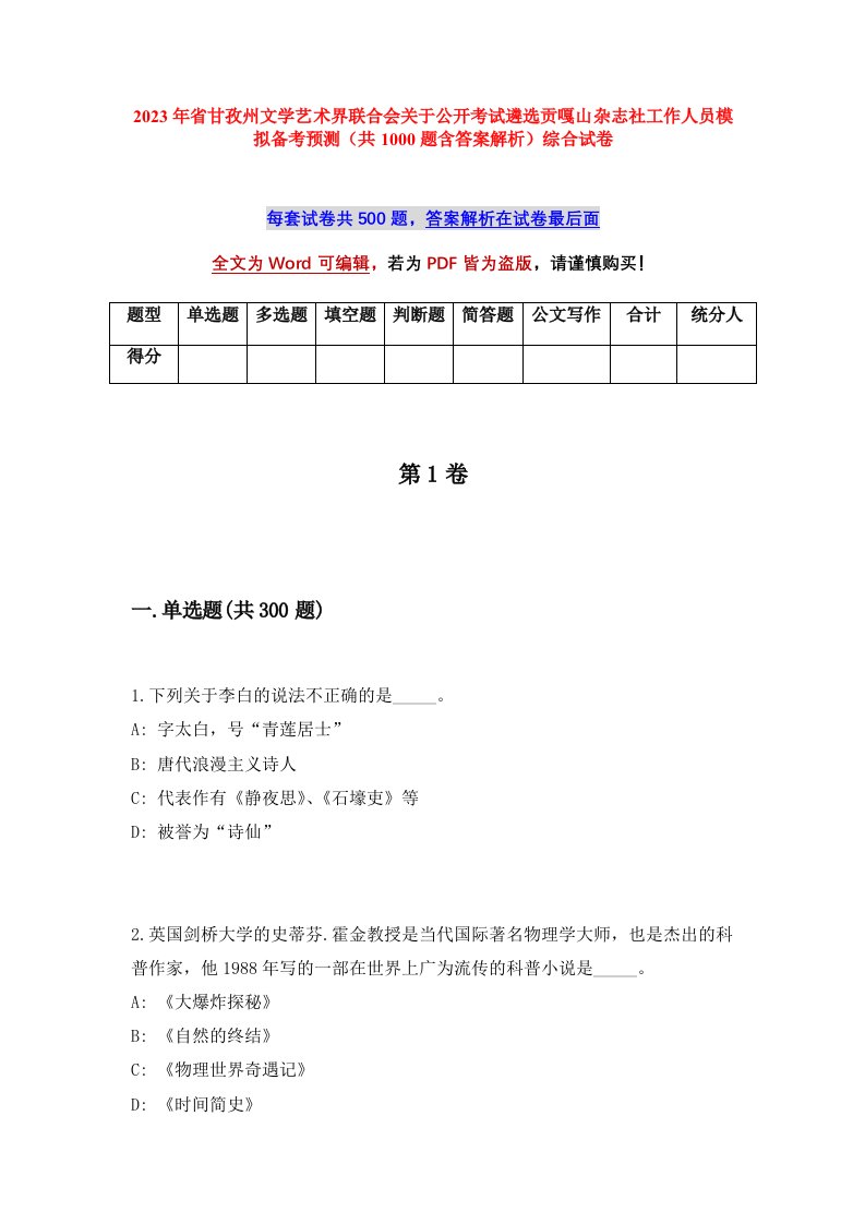 2023年省甘孜州文学艺术界联合会关于公开考试遴选贡嘎山杂志社工作人员模拟备考预测共1000题含答案解析综合试卷