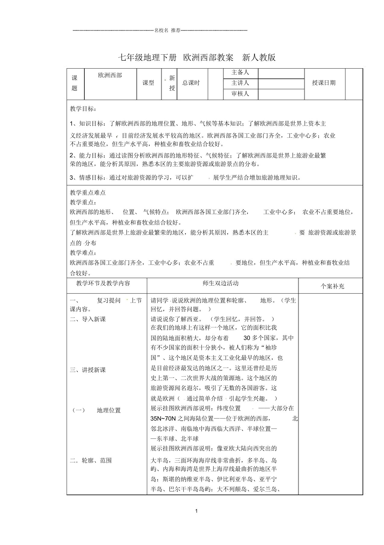 初中七年级地理下册欧洲西部名师精编教案新人教版