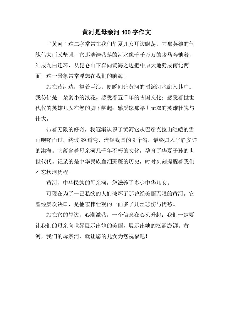 黄河是母亲河400字作文