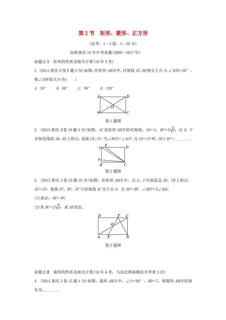 重庆市2022年中考数学一轮复习第五章四边形第2节矩形菱形正方形练习