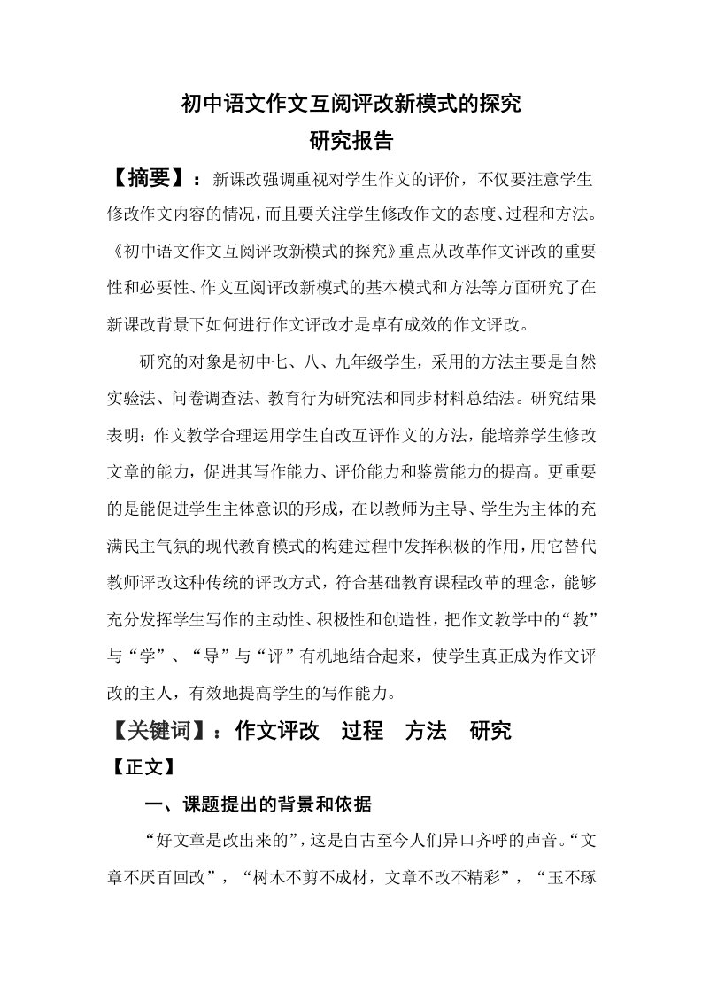 结题报告初中语文作文互阅评改新模式的探究研究报告