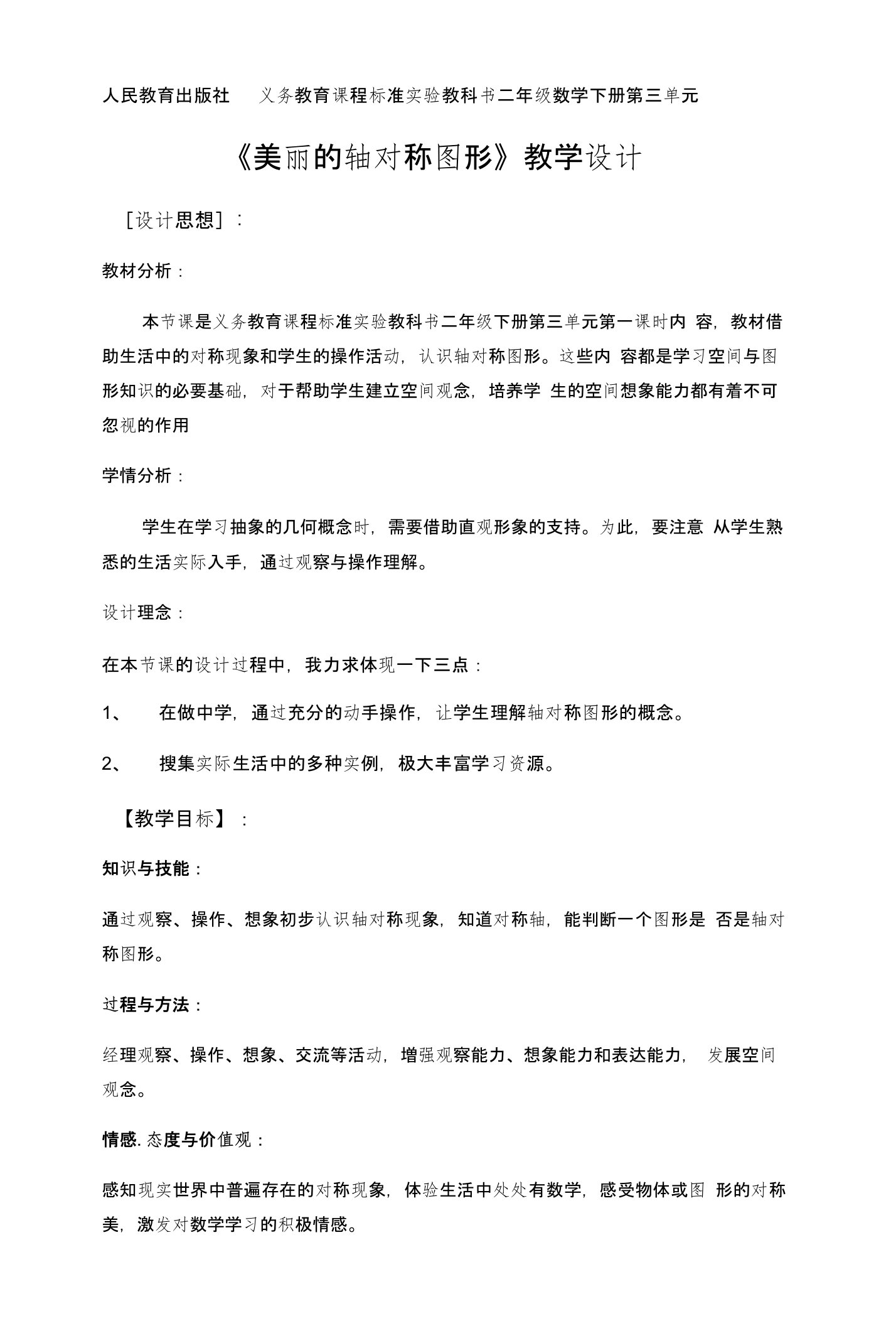 人教版小学二年级下册数学轴对称图形教学设计