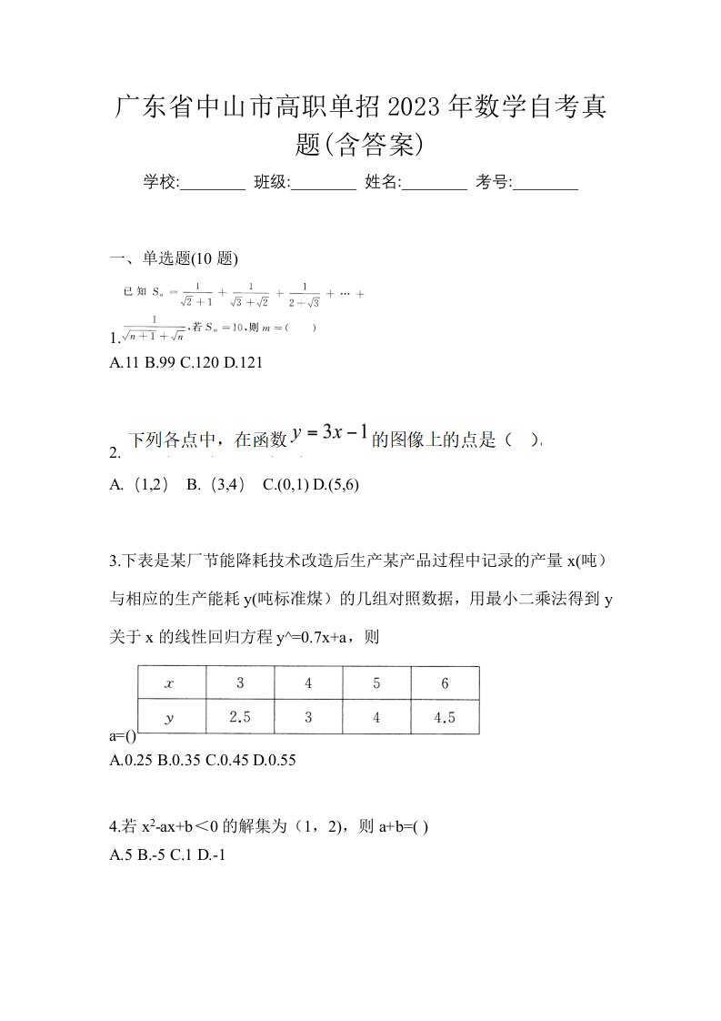 广东省中山市高职单招2023年数学自考真题含答案