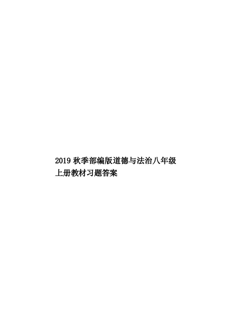 2019秋季部编版道德与法治八年级上册教材习题答案