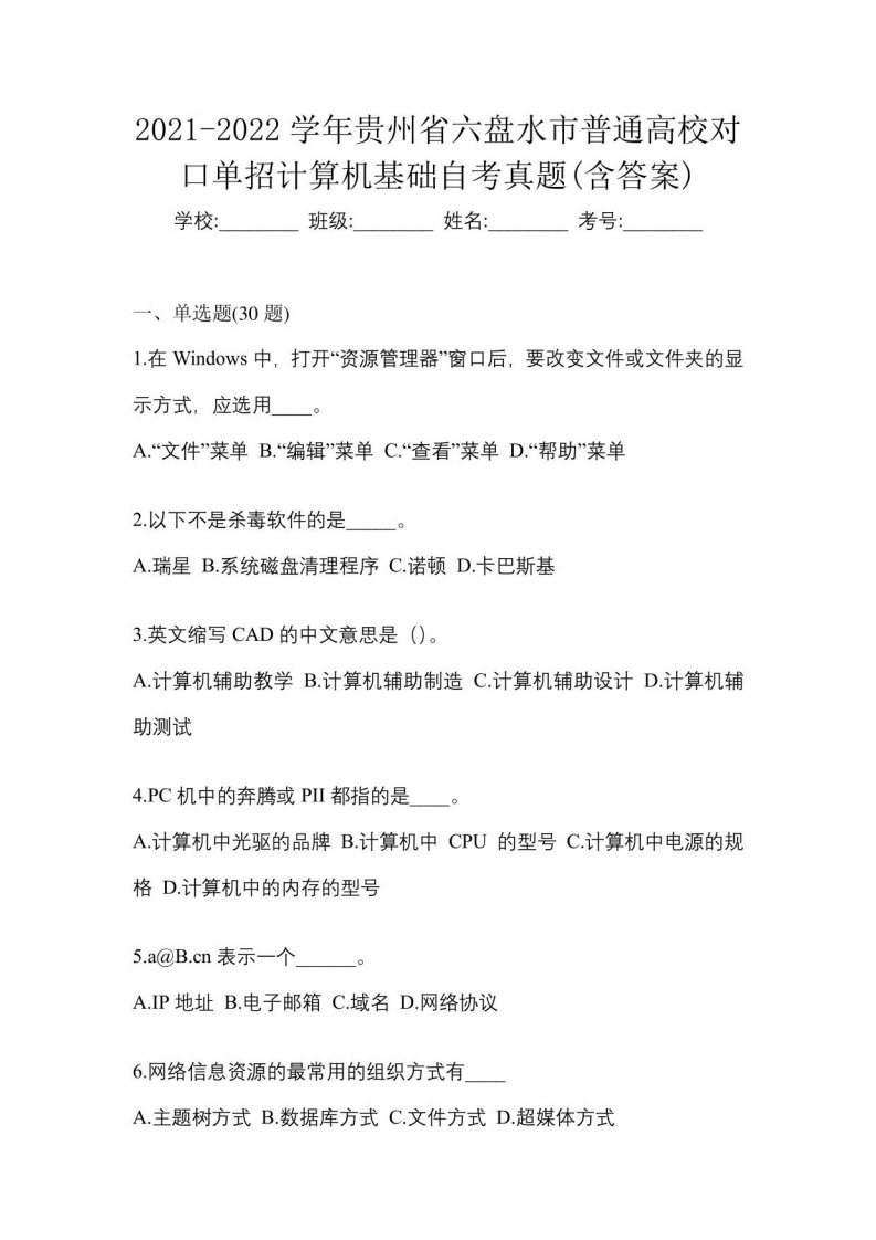 2021-2022学年贵州省六盘水市普通高校对口单招计算机基础自考真题(含答案)