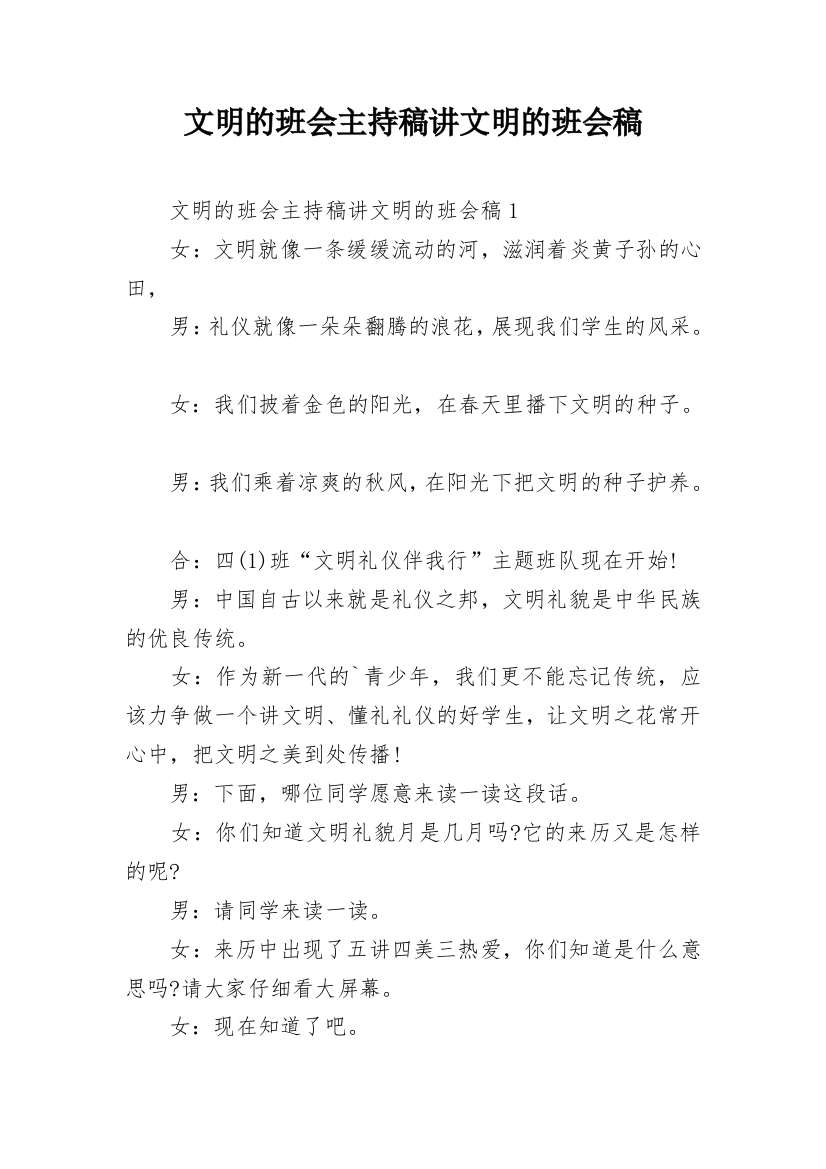 文明的班会主持稿讲文明的班会稿