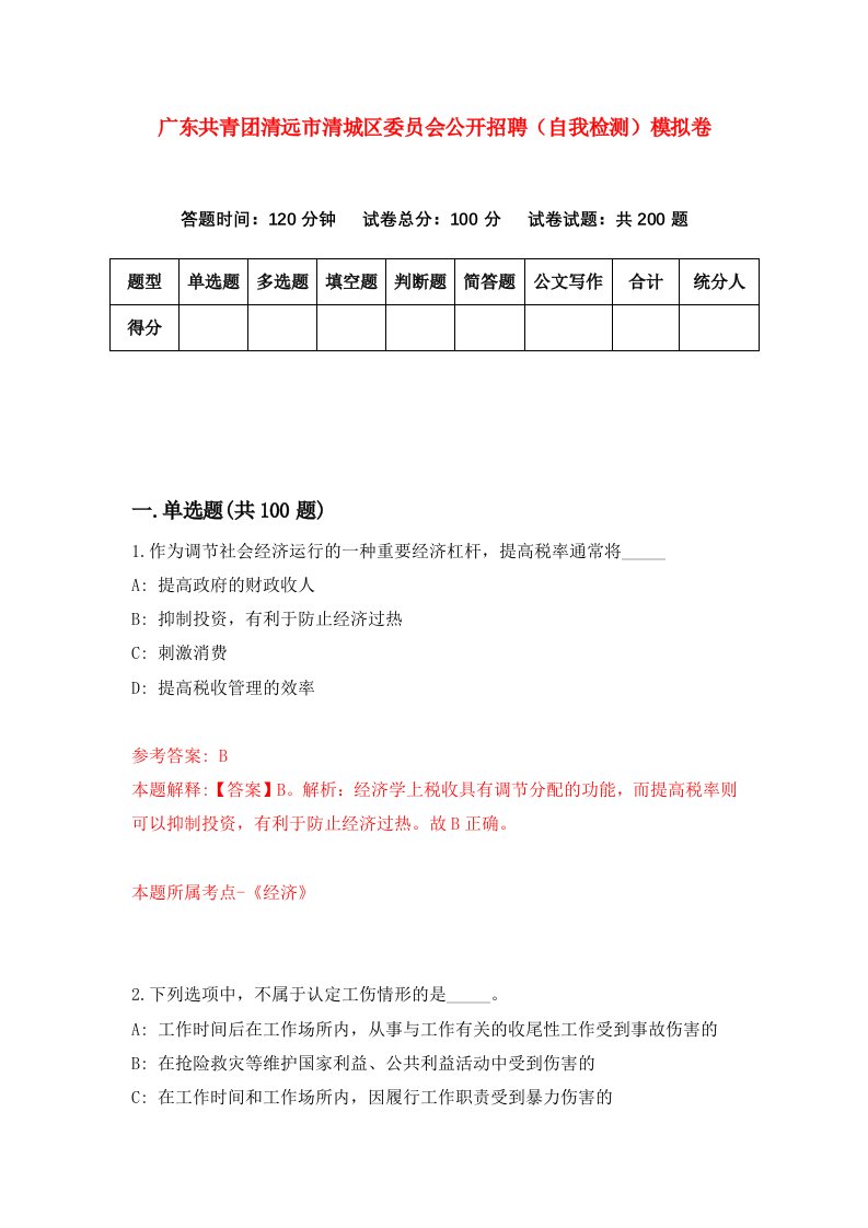 广东共青团清远市清城区委员会公开招聘自我检测模拟卷第3卷