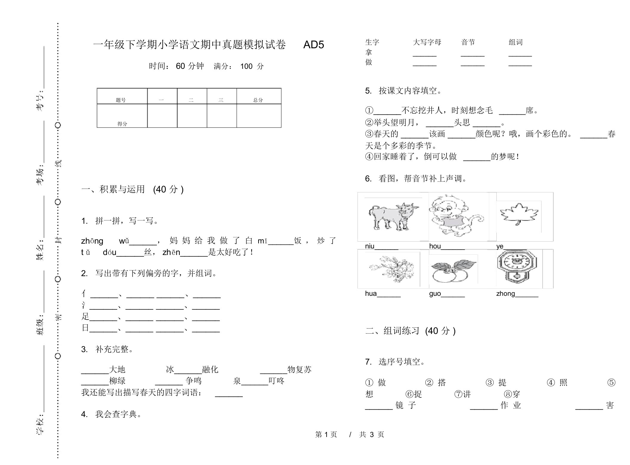 一年级下学期小学语文期中真题模拟试卷AD5