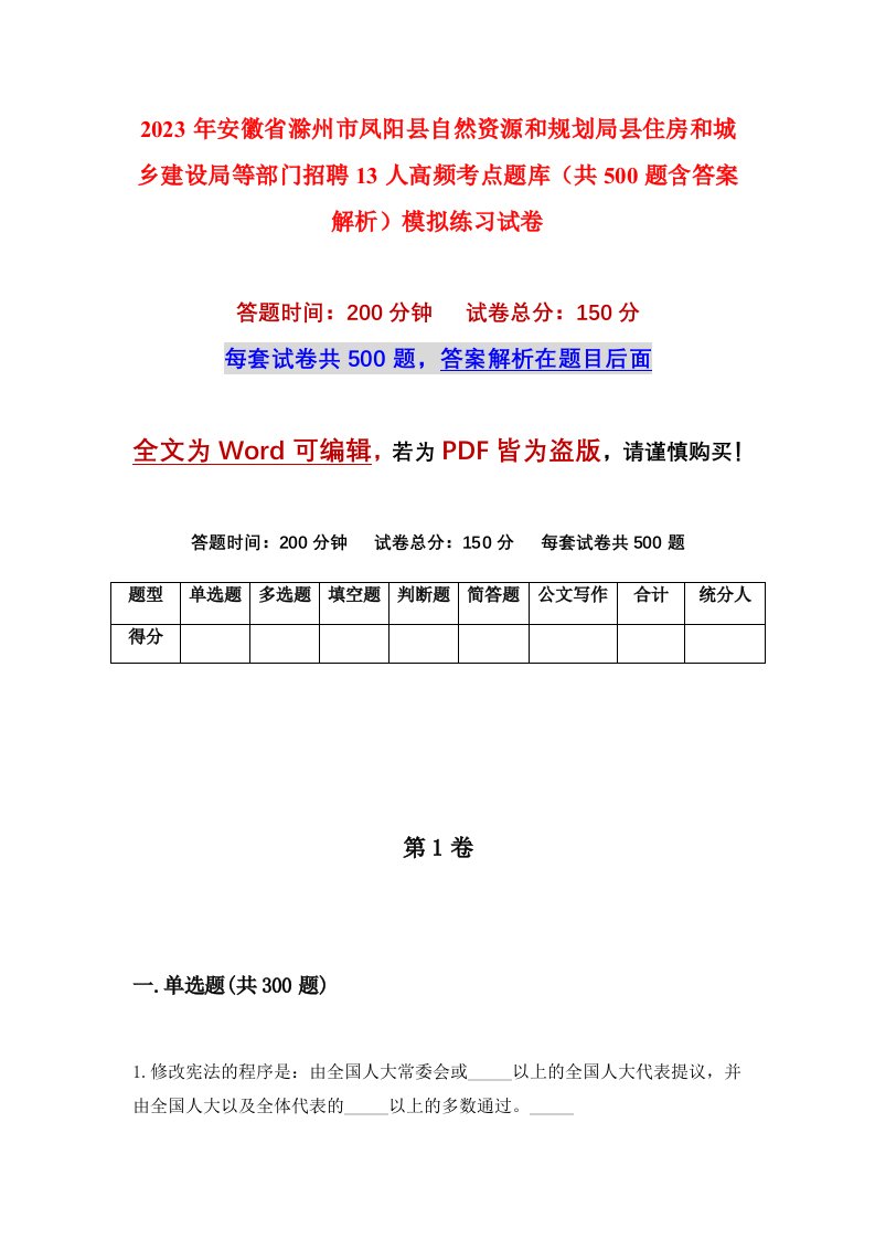 2023年安徽省滁州市凤阳县自然资源和规划局县住房和城乡建设局等部门招聘13人高频考点题库共500题含答案解析模拟练习试卷