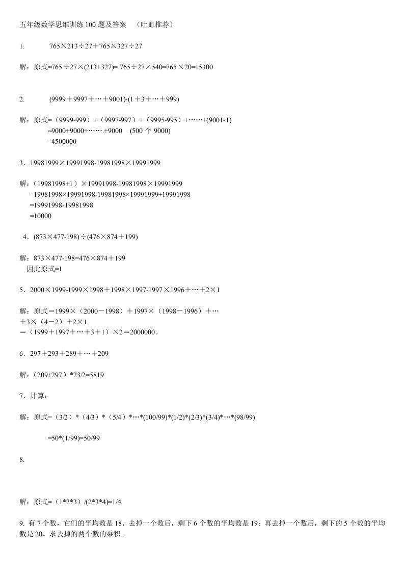 五年级数学思维训练100题及答案吐血推荐