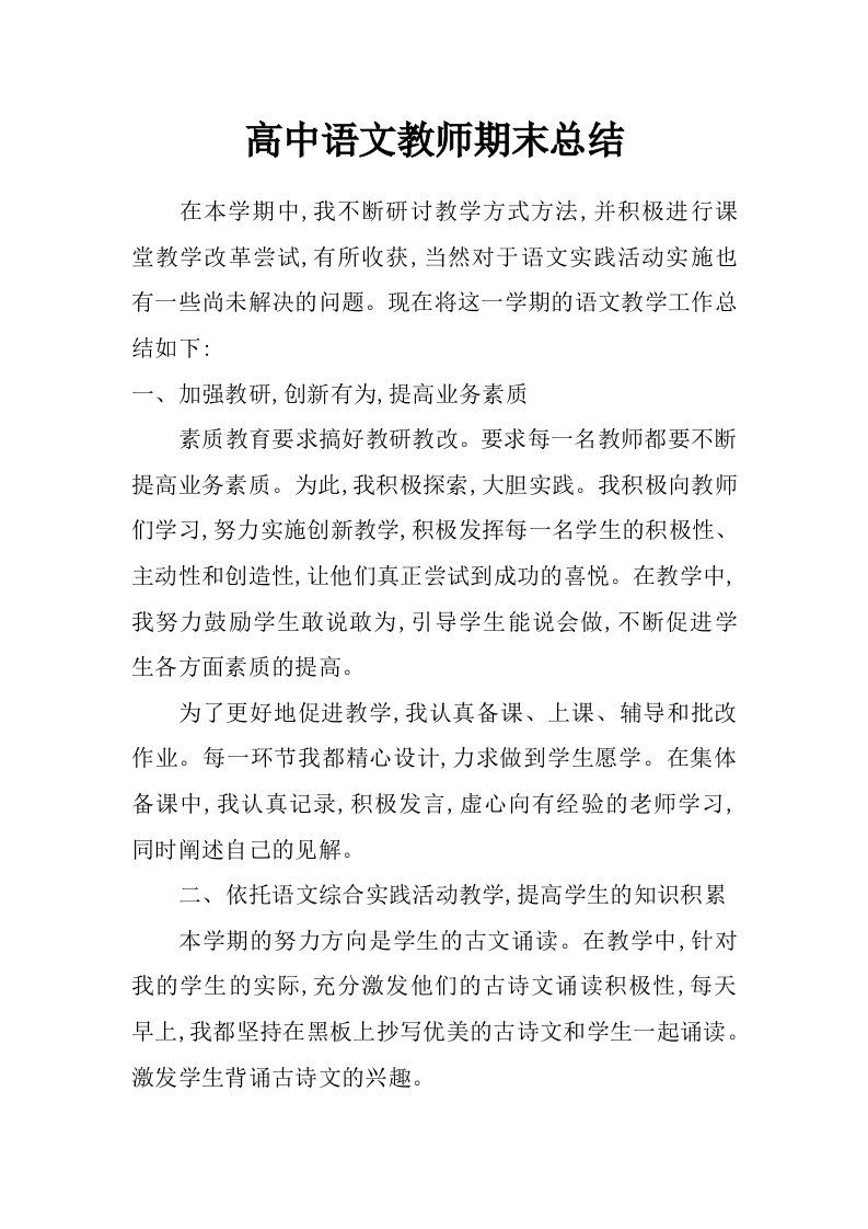 高中语文教师期末总结