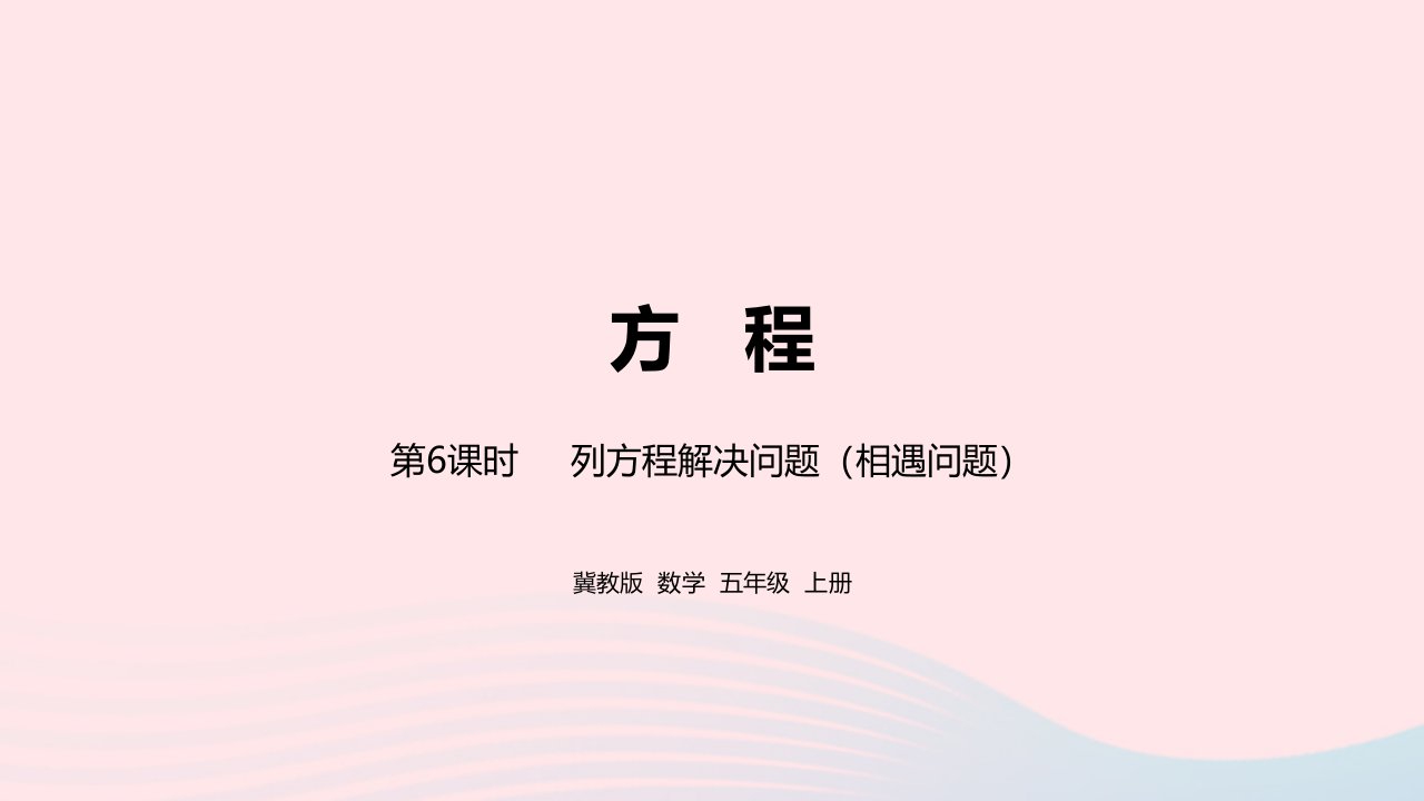 2023五年级数学上册第8单元方程第6课时教学课件冀教版