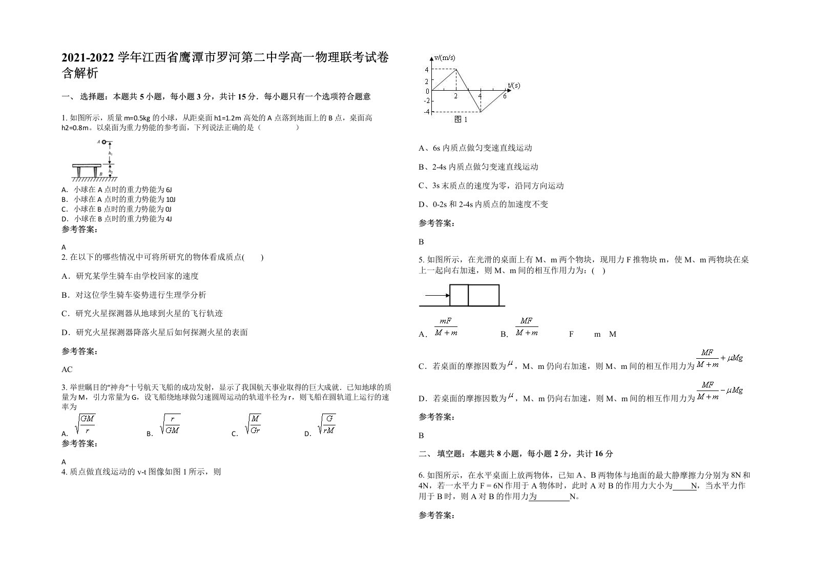 2021-2022学年江西省鹰潭市罗河第二中学高一物理联考试卷含解析