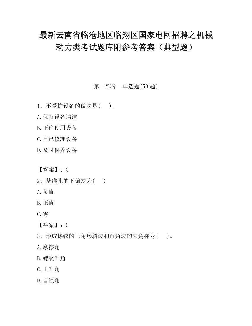 最新云南省临沧地区临翔区国家电网招聘之机械动力类考试题库附参考答案（典型题）