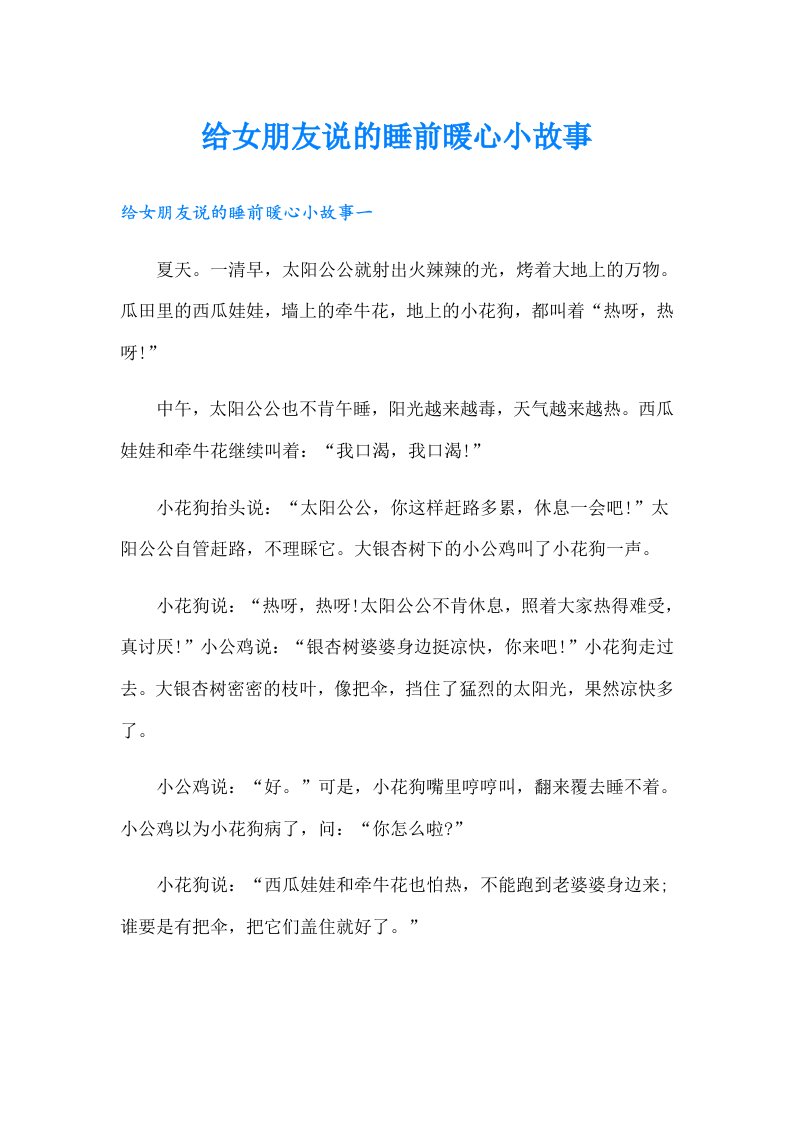 给女朋友说的睡前暖心小故事