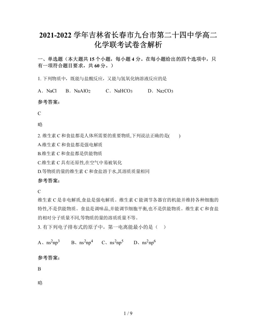 2021-2022学年吉林省长春市九台市第二十四中学高二化学联考试卷含解析