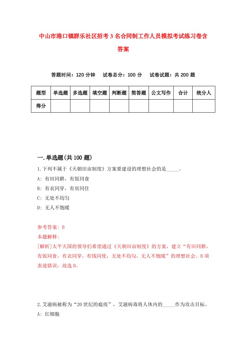 中山市港口镇群乐社区招考3名合同制工作人员模拟考试练习卷含答案第2套