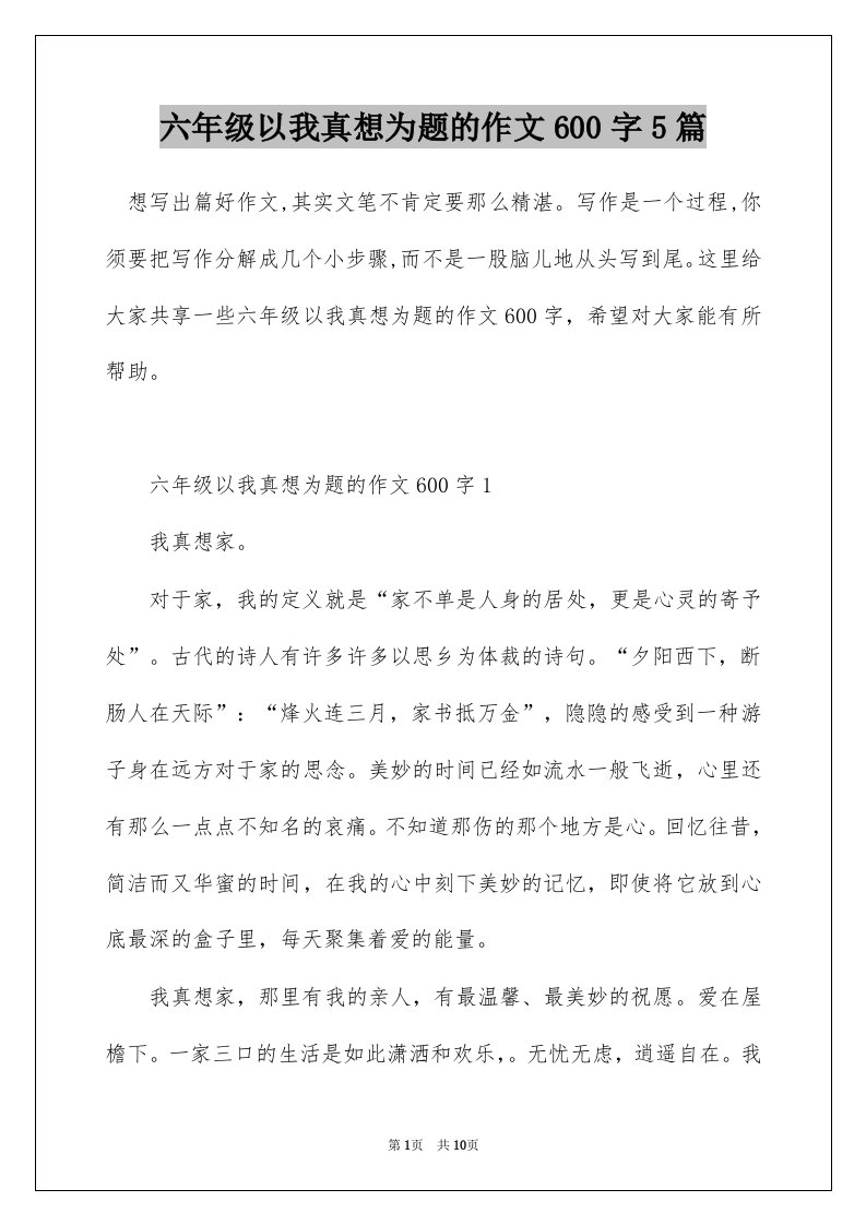 六年级以我真想为题的作文600字5篇