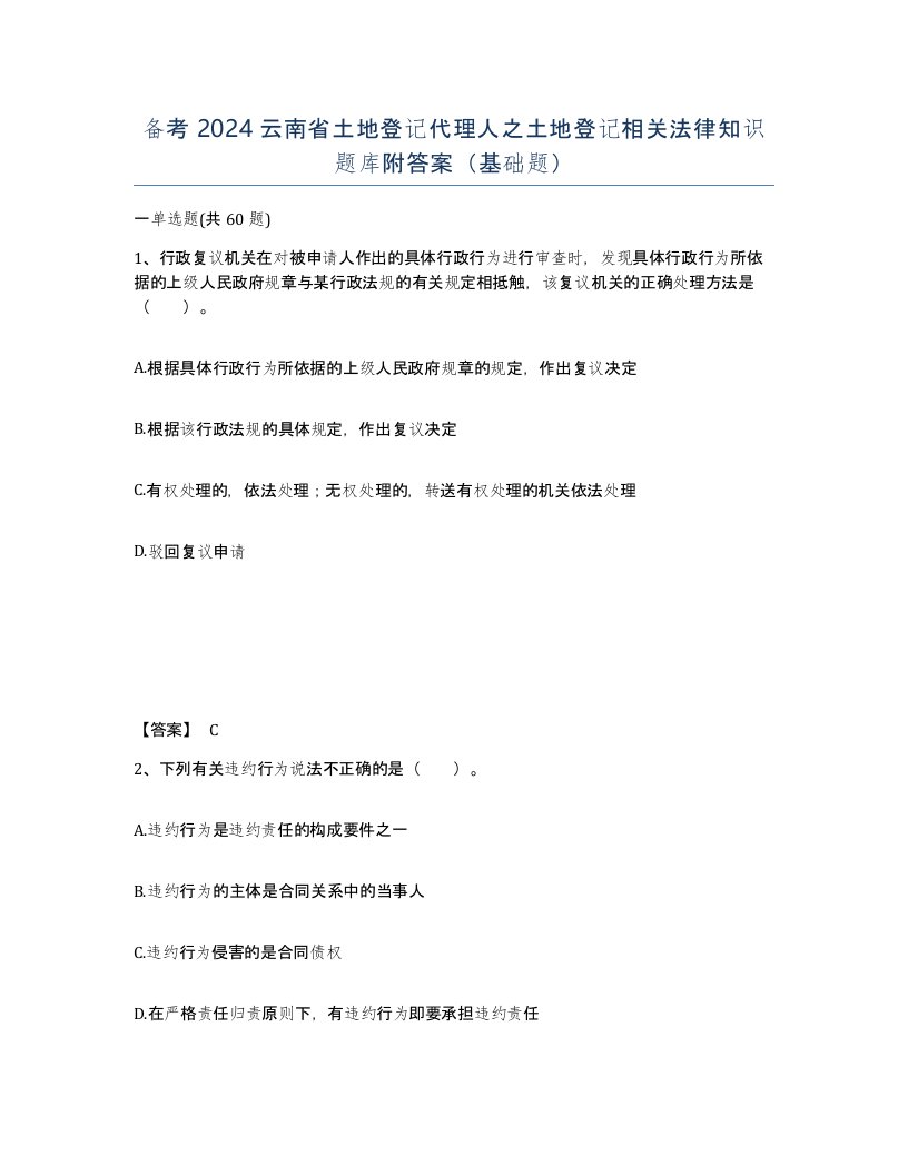 备考2024云南省土地登记代理人之土地登记相关法律知识题库附答案基础题