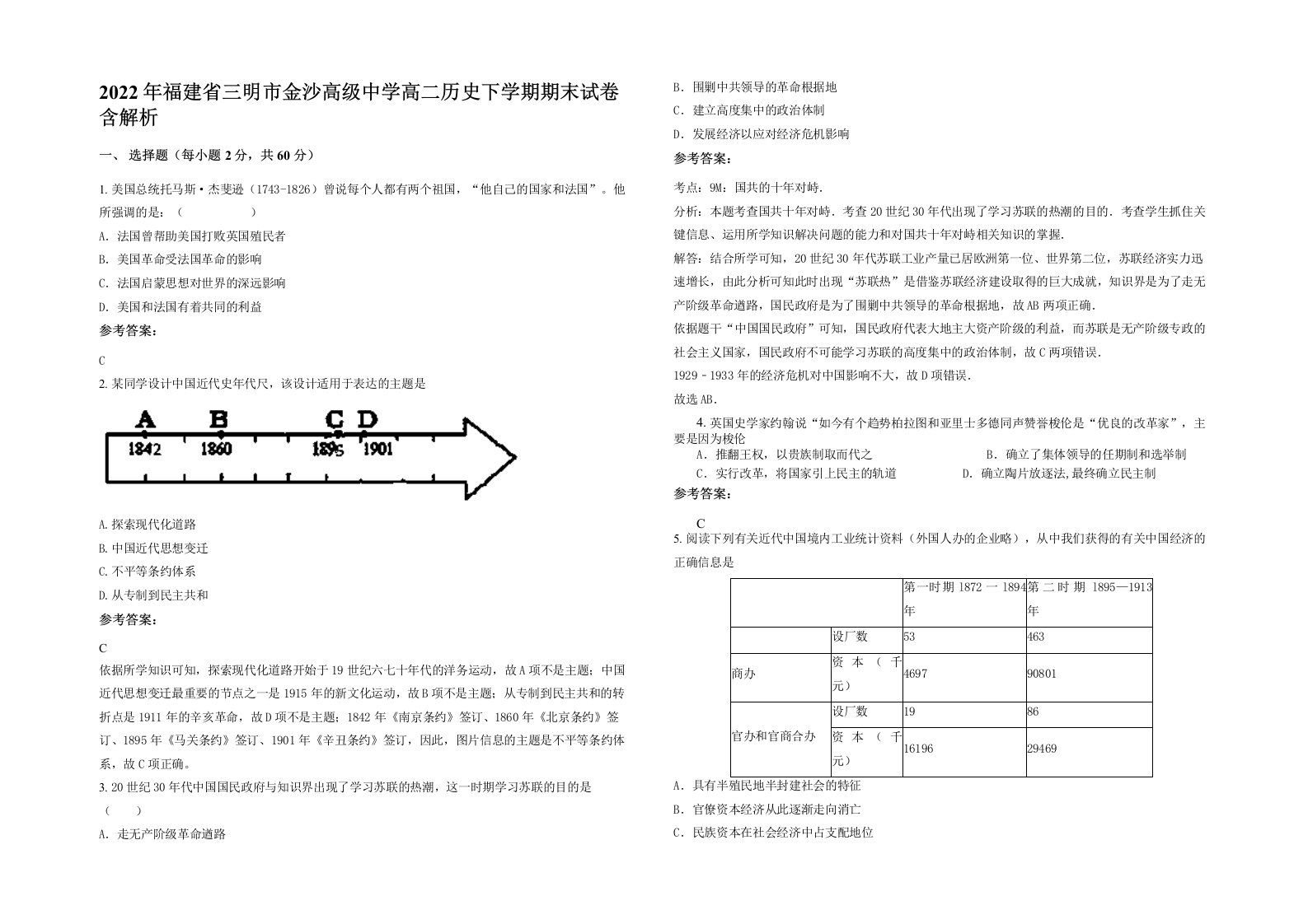 2022年福建省三明市金沙高级中学高二历史下学期期末试卷含解析