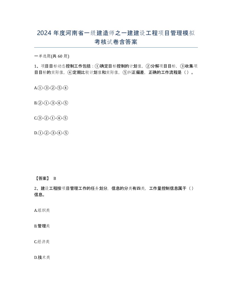 2024年度河南省一级建造师之一建建设工程项目管理模拟考核试卷含答案