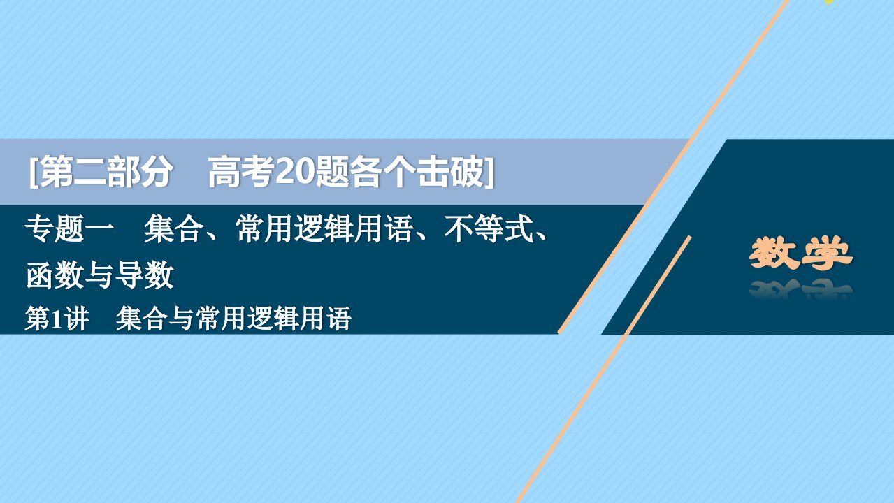 （江苏专用）版高考数学二轮复习