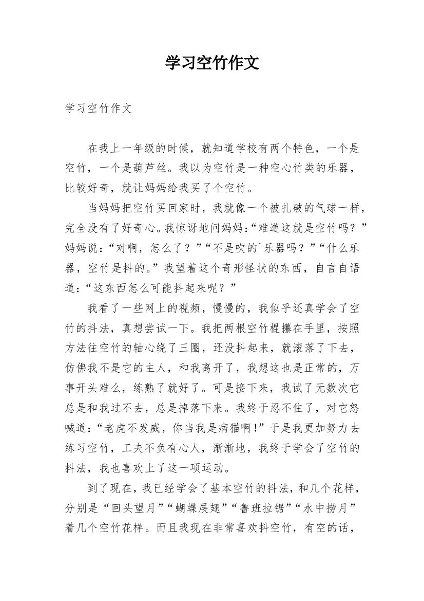 学习空竹作文