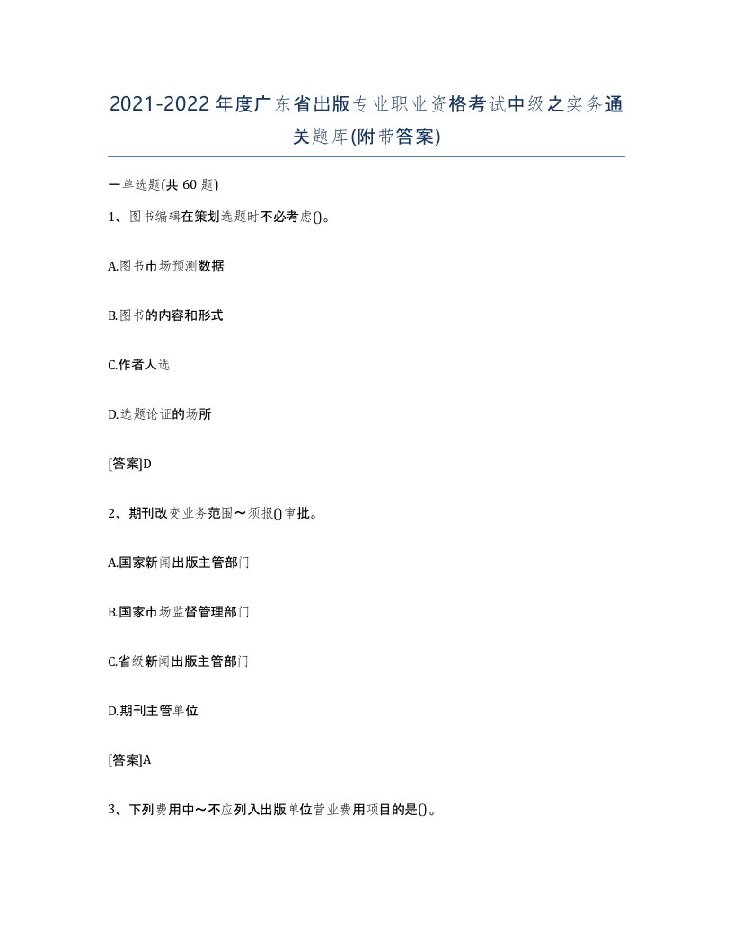 2021-2022年度广东省出版专业职业资格考试中级之实务通关题库附带答案