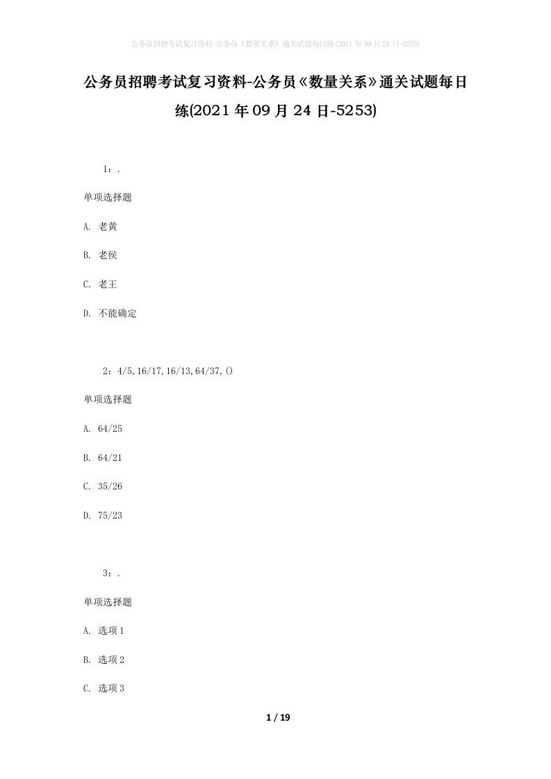 公务员招聘考试复习资料-公务员数量关系通关试题每日练2021年09月24日-5253